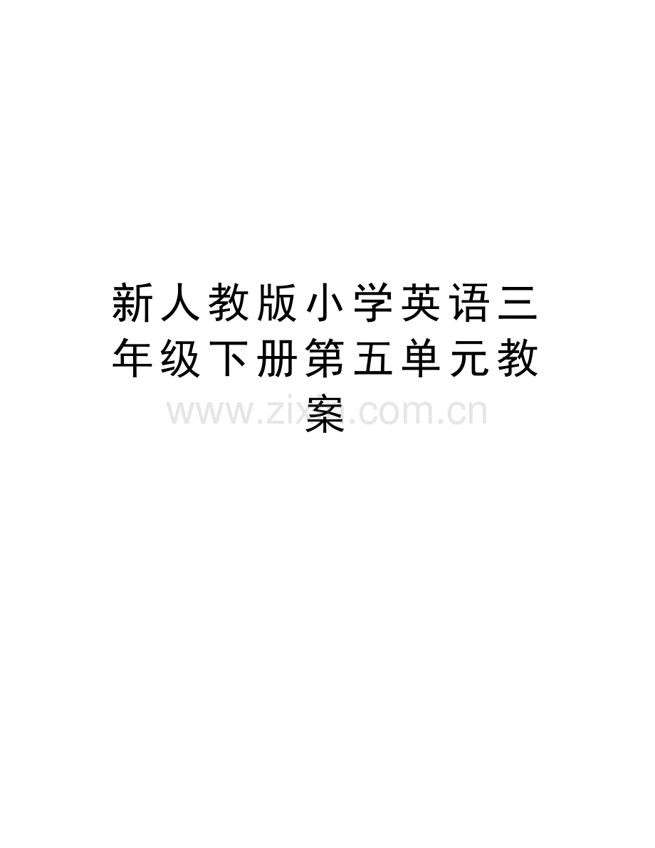 新人教版小学英语三年级下册第五单元教案教学文案.doc_第1页