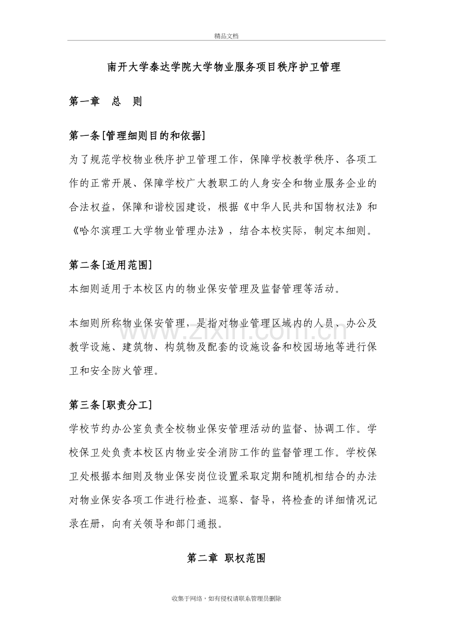 工大学物业保安管理细则教学提纲.doc_第2页