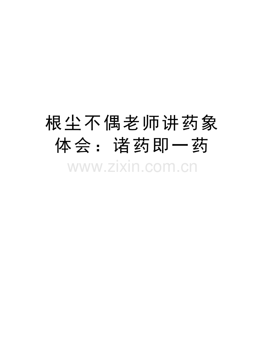 根尘不偶老师讲药象体会：诸药即一药资料讲解.doc_第1页