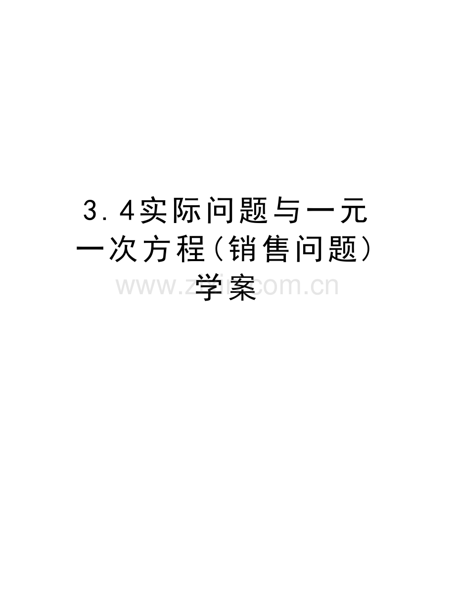 3.4实际问题与一元一次方程(销售问题)学案上课讲义.doc_第1页