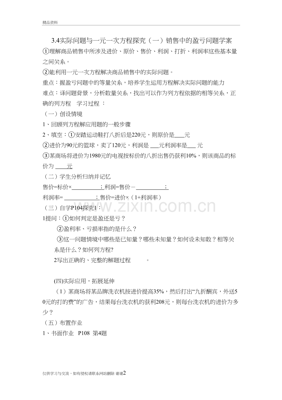 3.4实际问题与一元一次方程(销售问题)学案上课讲义.doc_第2页