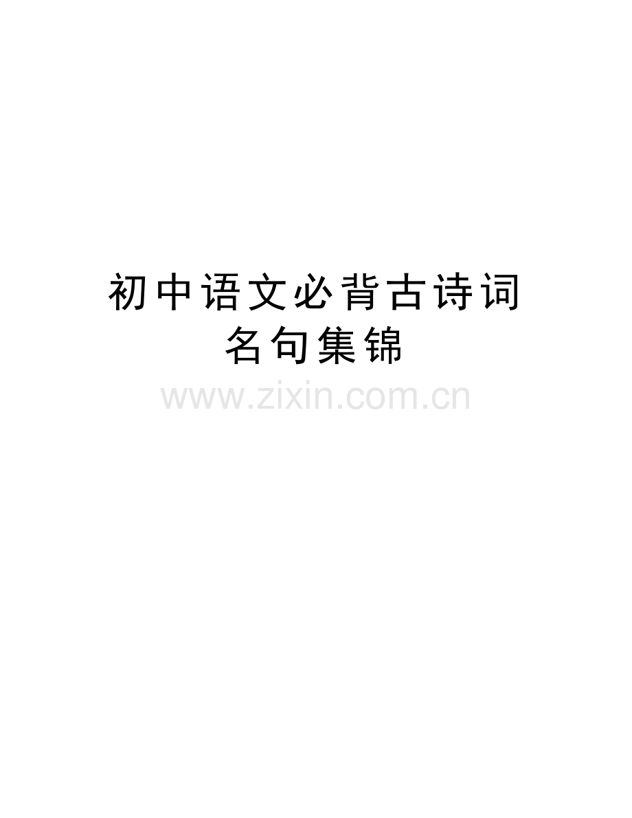 初中语文必背古诗词名句集锦说课讲解.doc_第1页