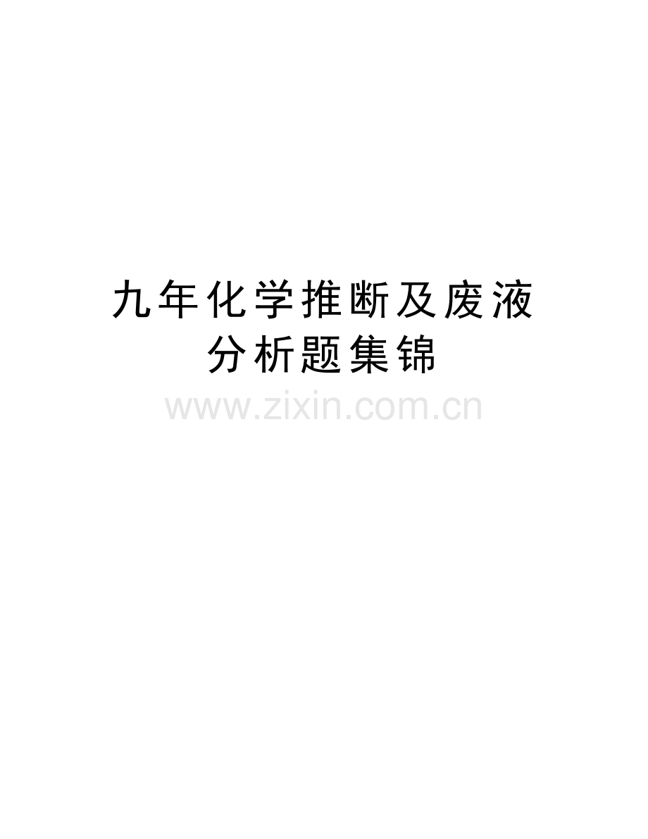 九年化学推断及废液分析题集锦复习进程.doc_第1页