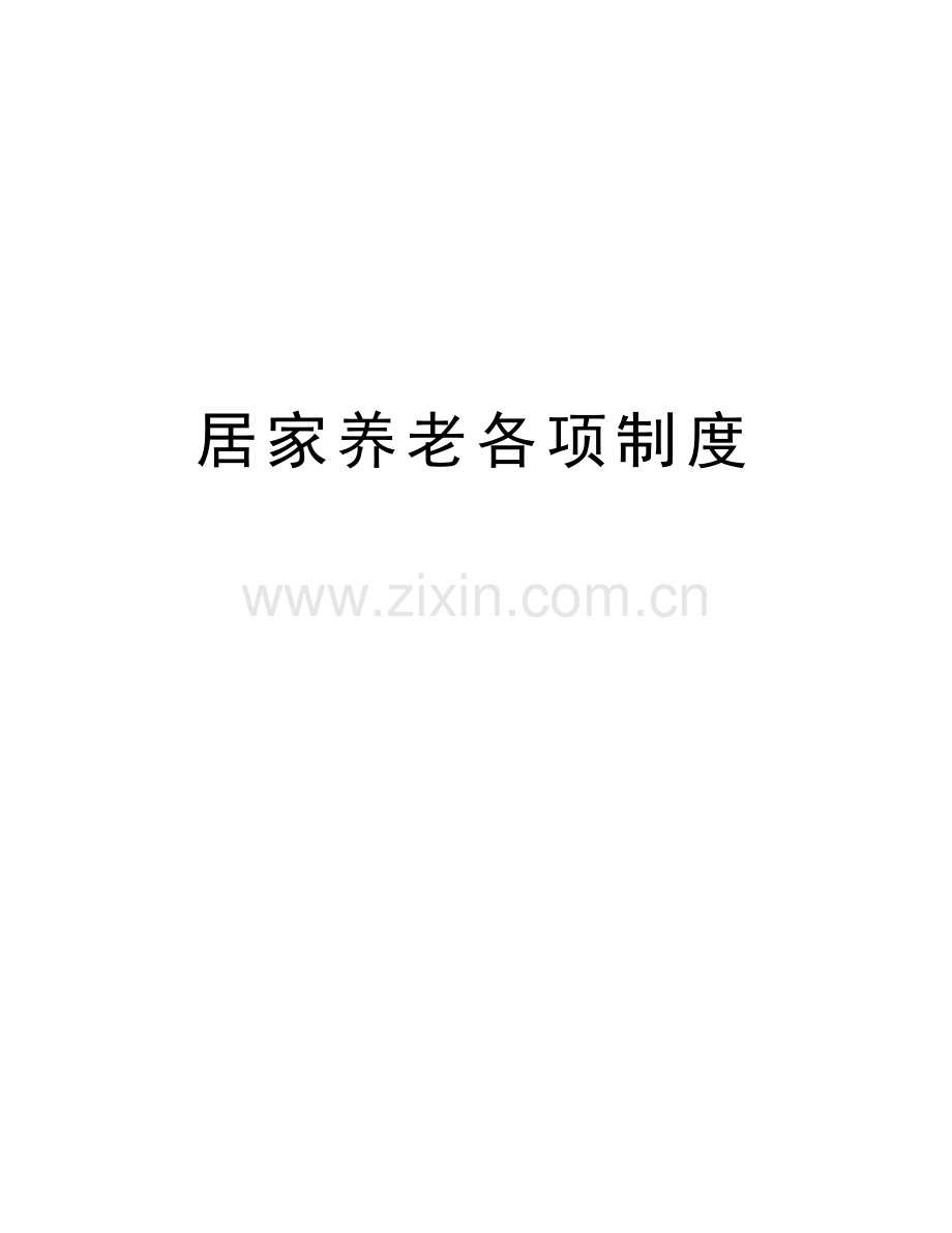 居家养老各项制度教学文案.doc_第1页