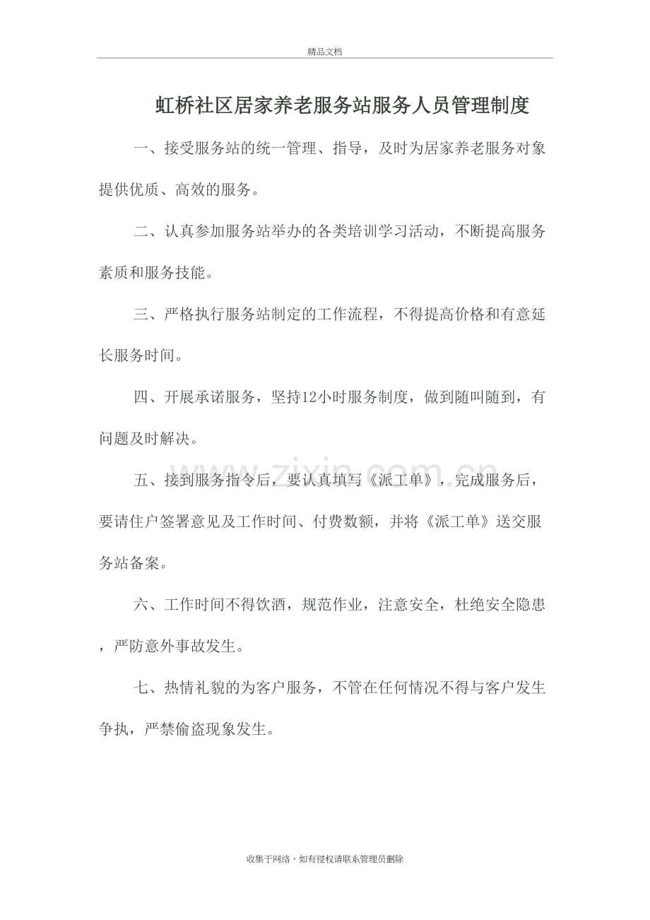 居家养老各项制度教学文案.doc_第2页