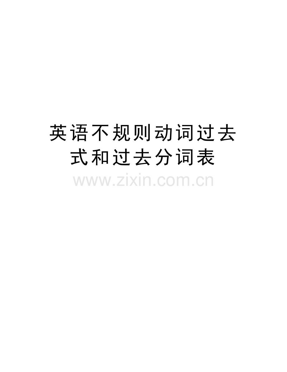 英语不规则动词过去式和过去分词表教学文案.docx_第1页