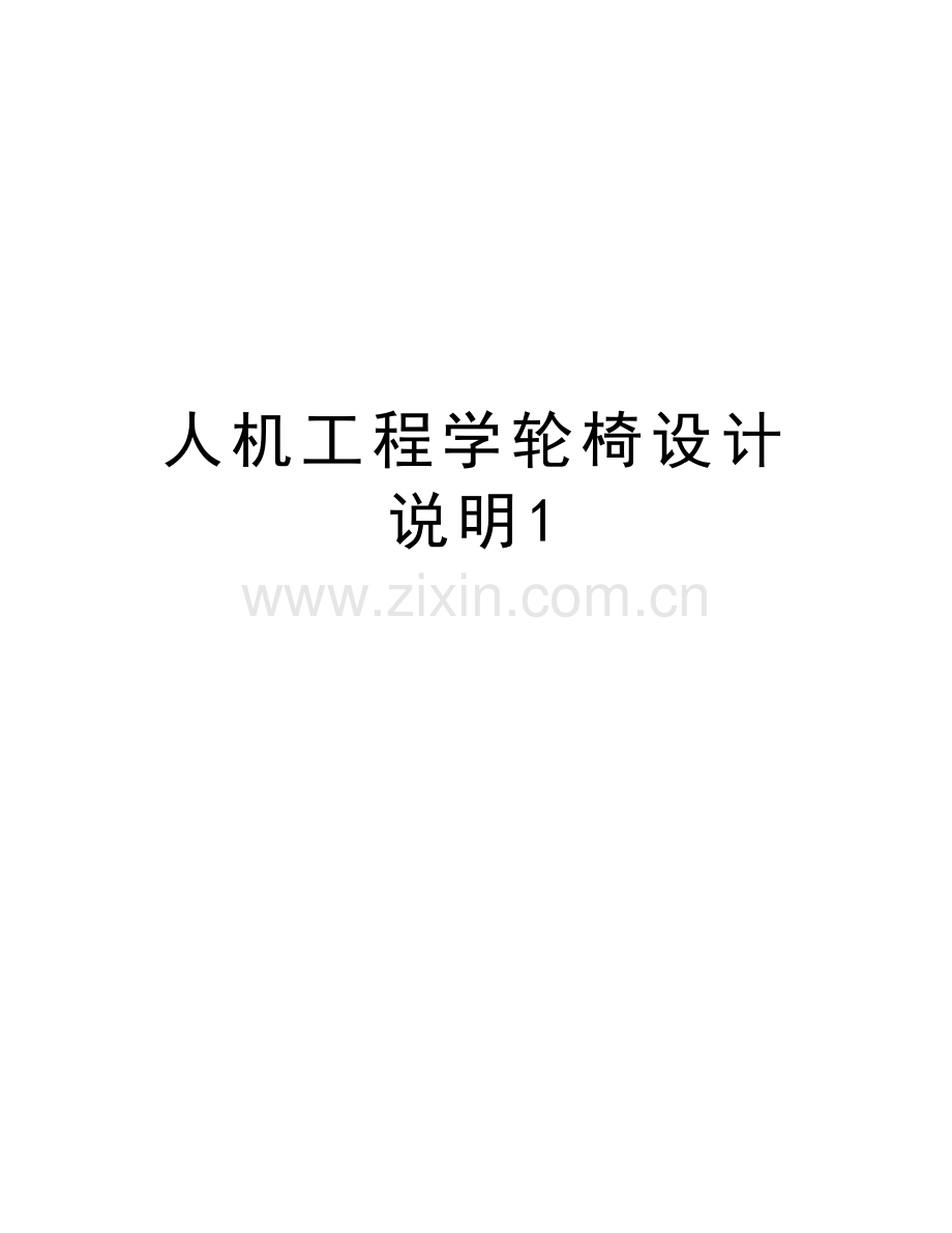 人机工程学轮椅设计说明1说课讲解.doc_第1页