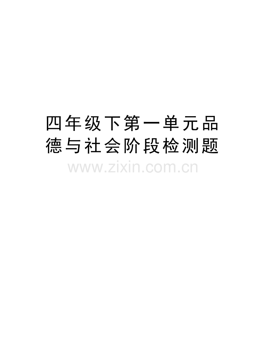 四年级下第一单元品德与社会阶段检测题资料讲解.doc_第1页