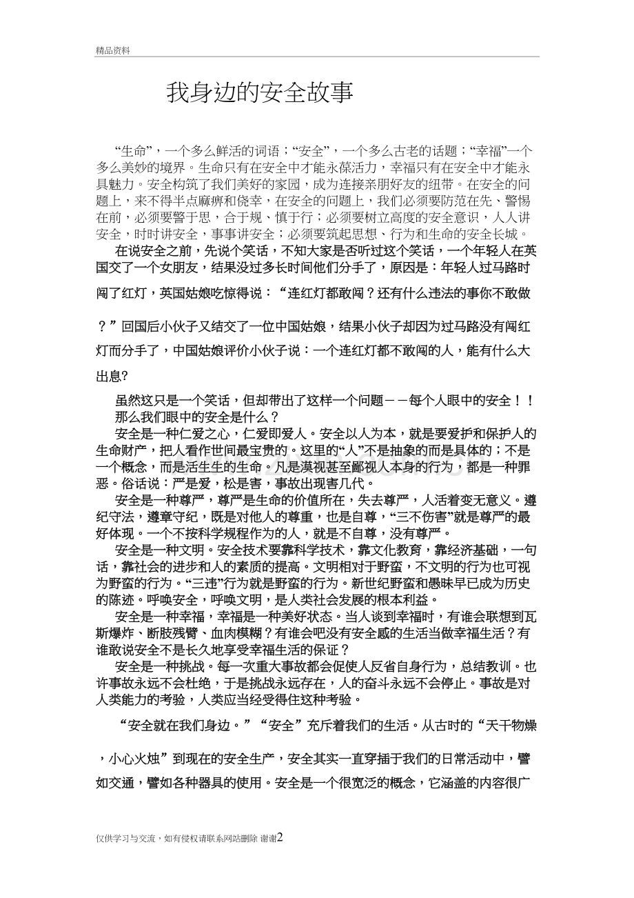 我身边的安全故事备课讲稿.doc_第2页