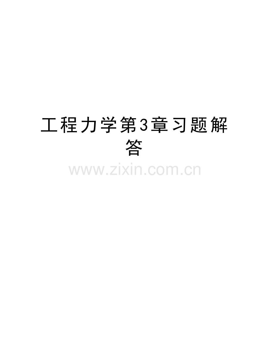 工程力学第3章习题解答教学教材.doc_第1页