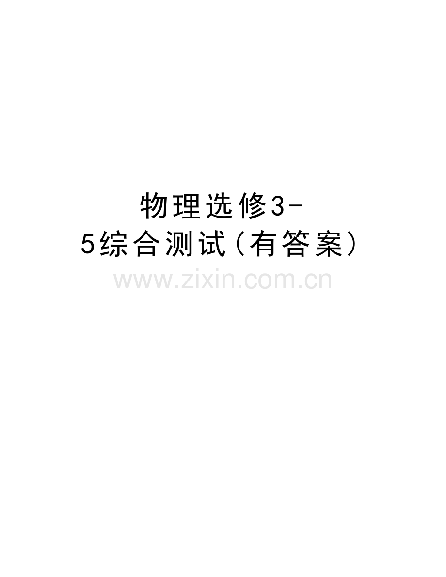 物理选修3-5综合测试(有答案)复习课程.doc_第1页