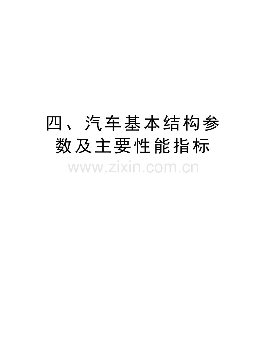 四、汽车基本结构参数及主要性能指标上课讲义.doc_第1页
