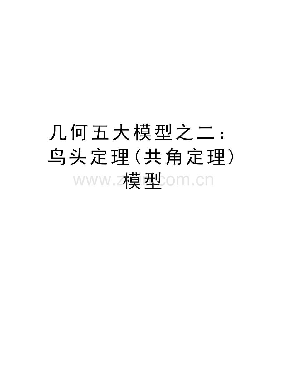 几何五大模型之二：鸟头定理(共角定理)模型上课讲义.doc_第1页
