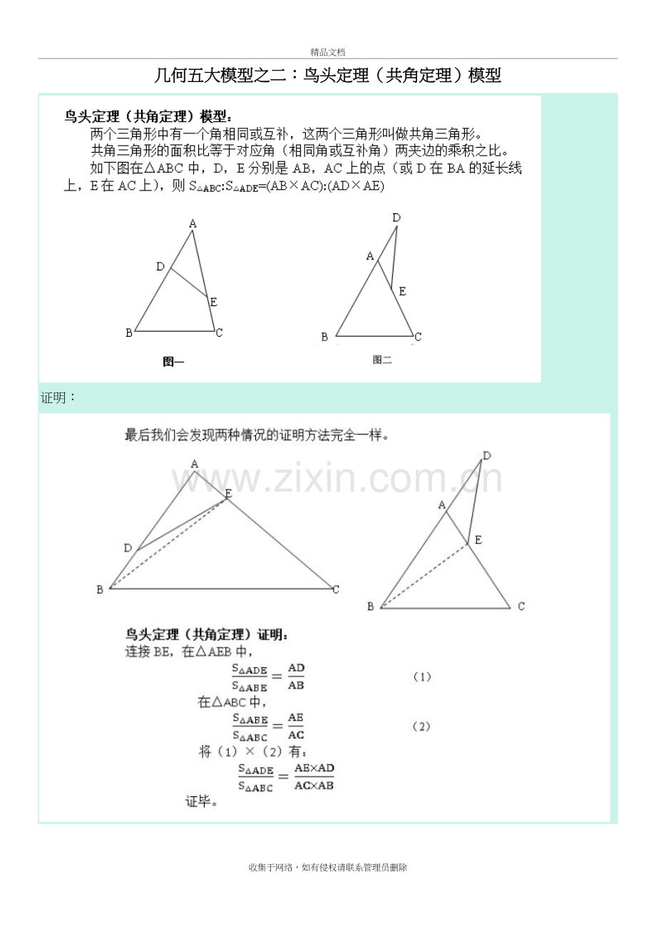 几何五大模型之二：鸟头定理(共角定理)模型上课讲义.doc_第2页
