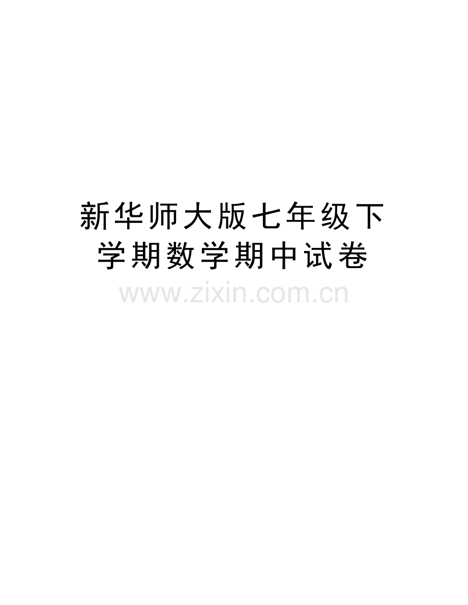 新华师大版七年级下学期数学期中试卷复习课程.doc_第1页