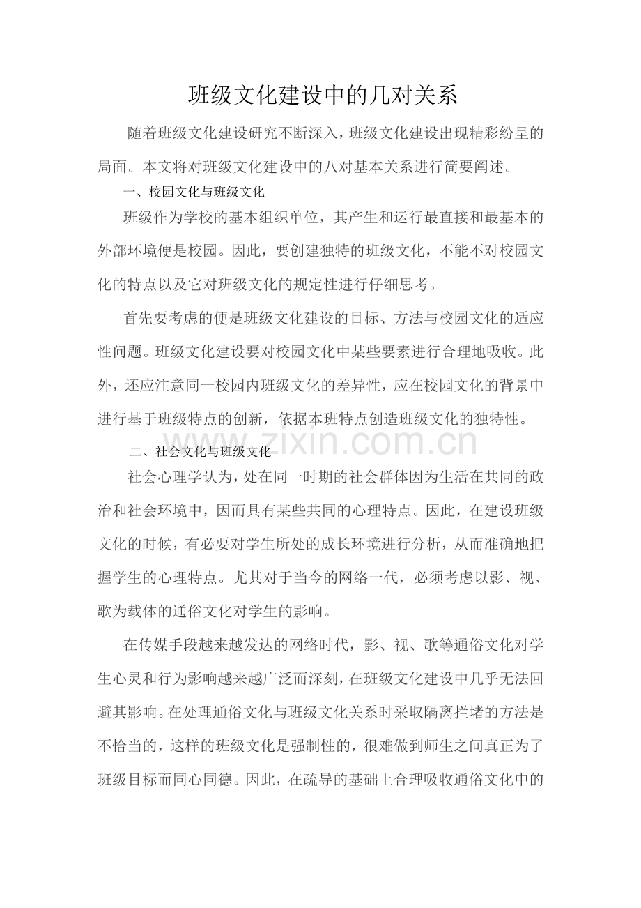 班级文化建设中的几对关系教学文稿.doc_第1页