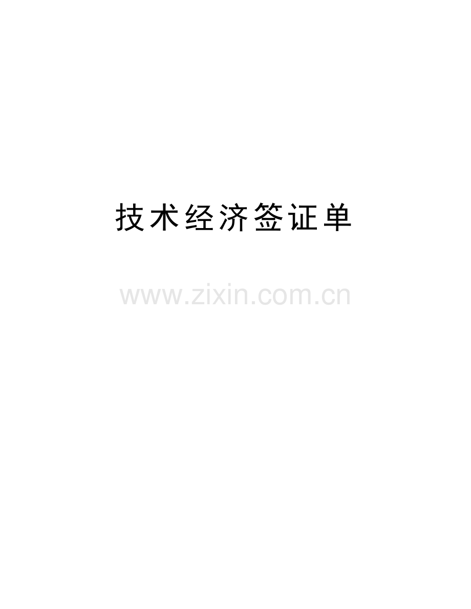 技术经济签证单说课材料.doc_第1页