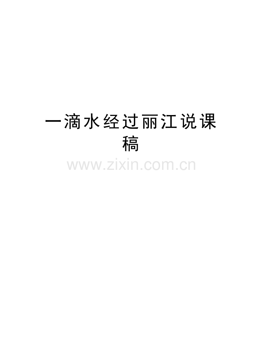 一滴水经过丽江说课稿教学提纲.doc_第1页