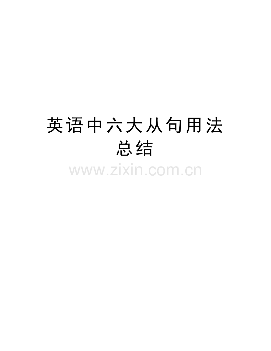 英语中六大从句用法总结资料.doc_第1页