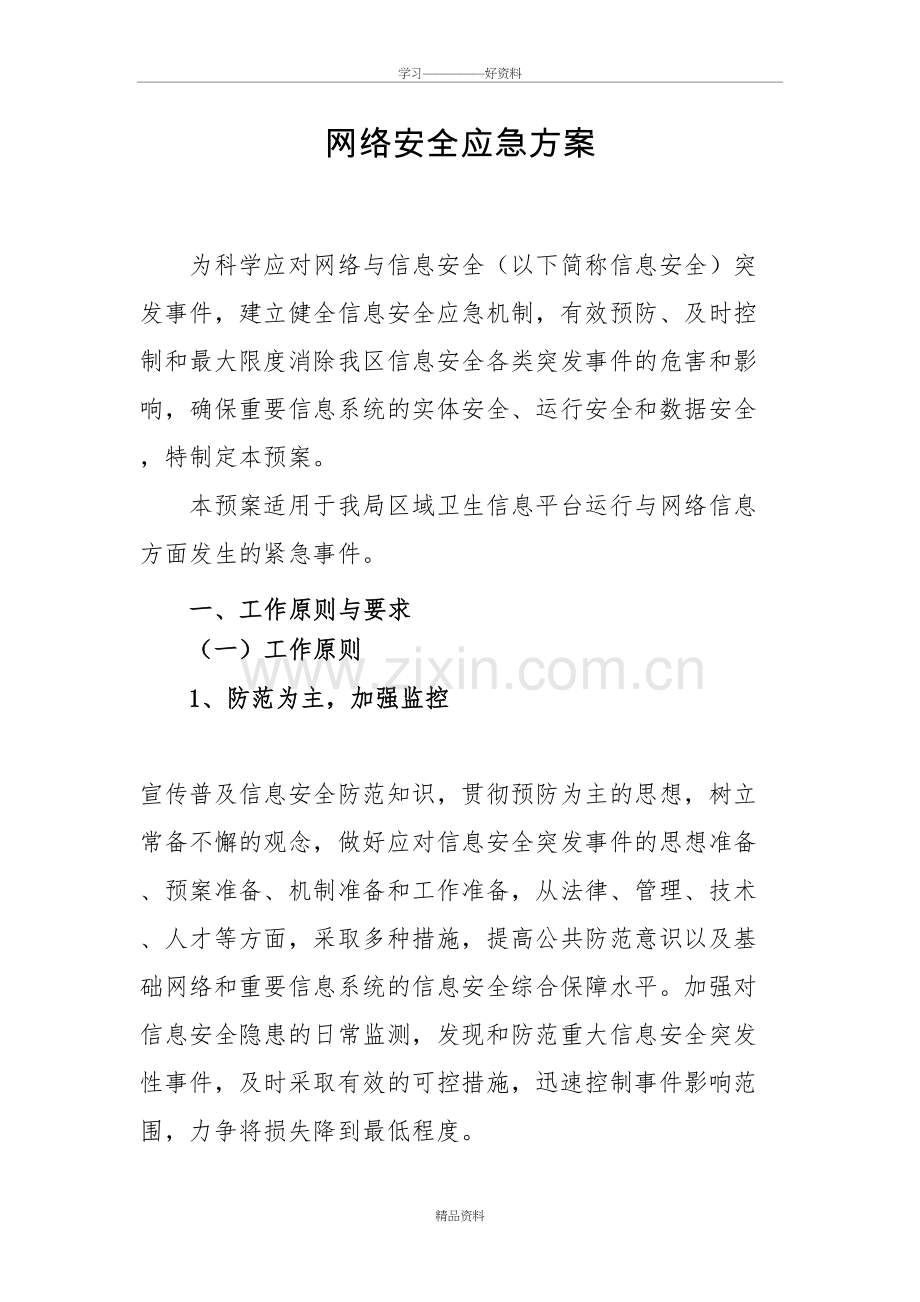 网络安全应急方案说课讲解.doc_第2页