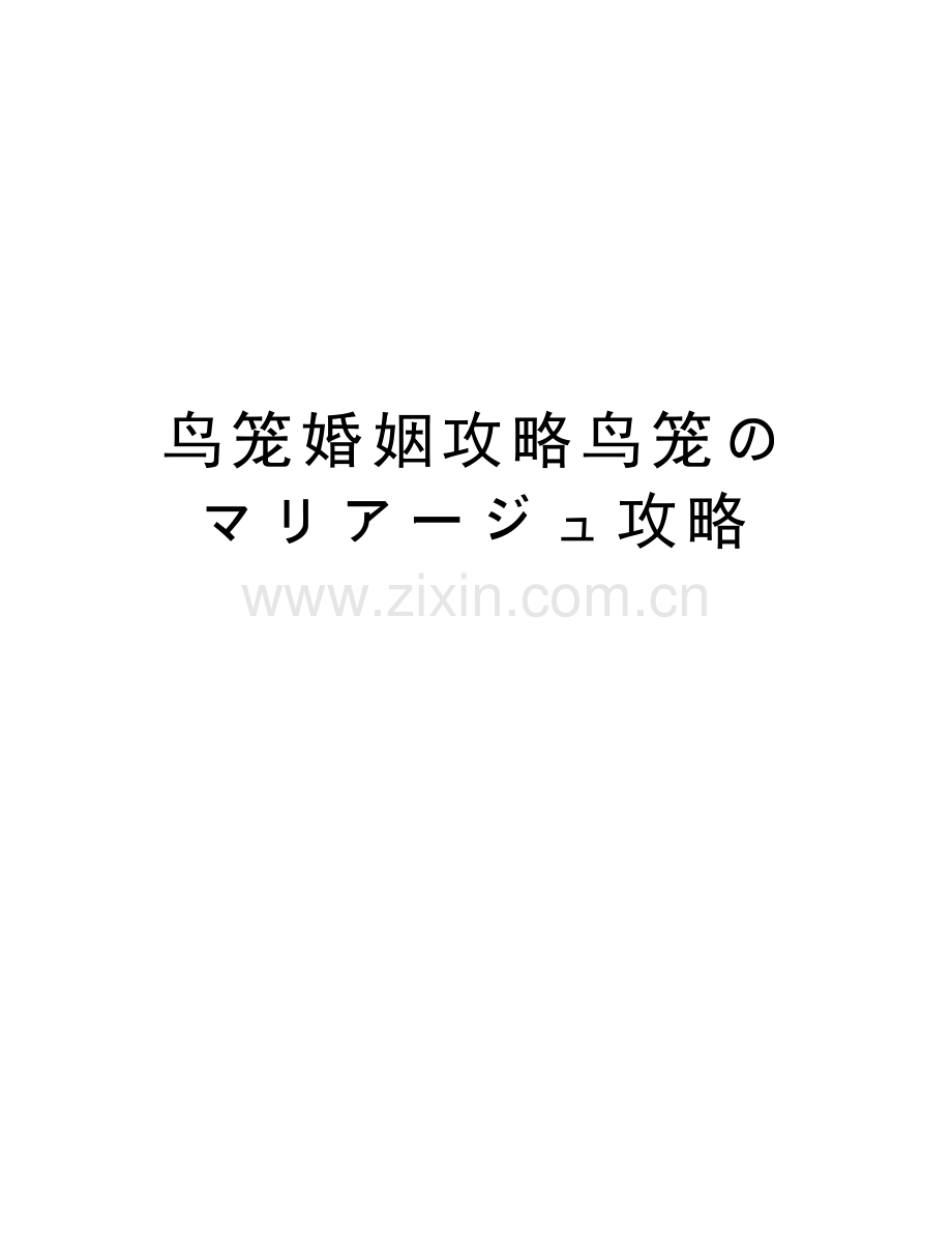 鸟笼婚姻攻略鸟笼のマリアージュ攻略教学提纲.doc_第1页