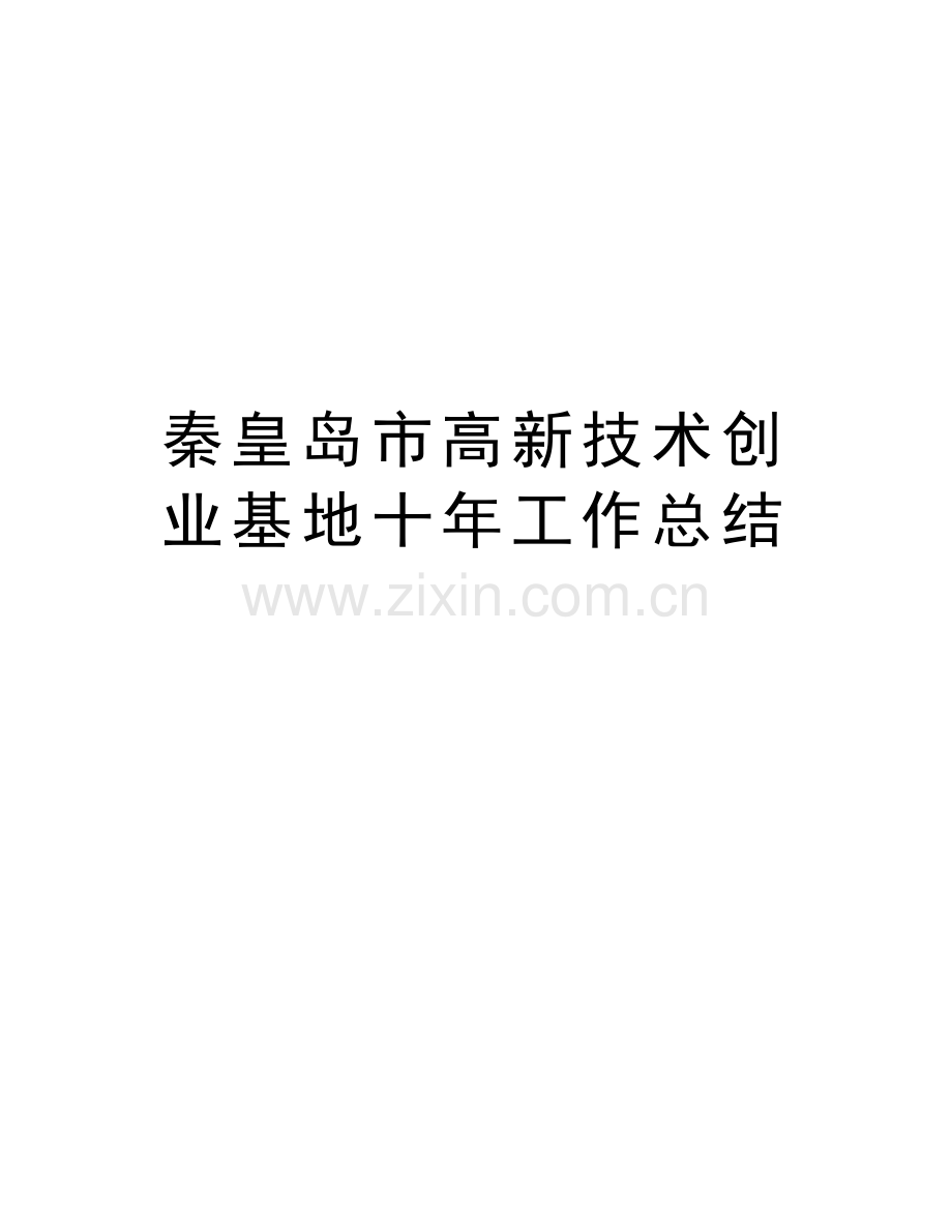 秦皇岛市高新技术创业基地十年工作总结教学内容.doc_第1页