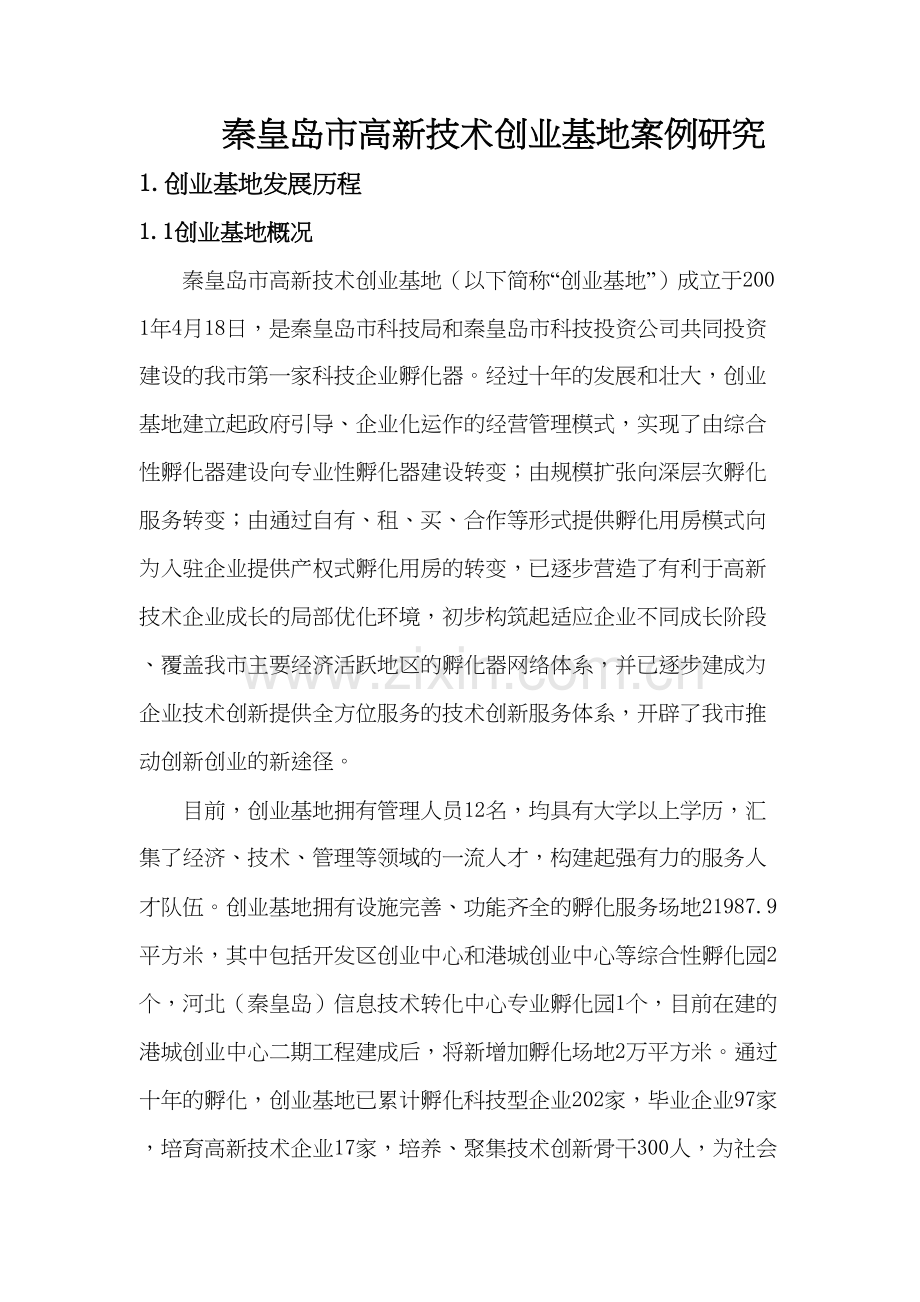 秦皇岛市高新技术创业基地十年工作总结教学内容.doc_第2页