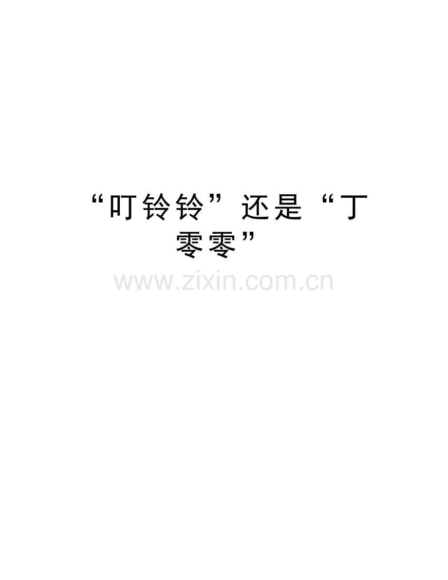 “叮铃铃”还是“丁零零”说课材料.doc_第1页