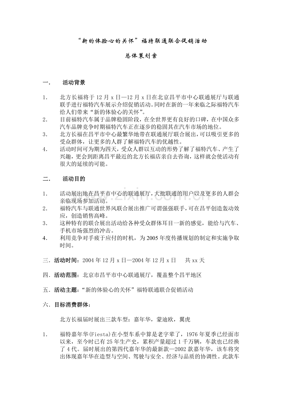 福特联通联合促销活动策划方案资料讲解.doc_第1页