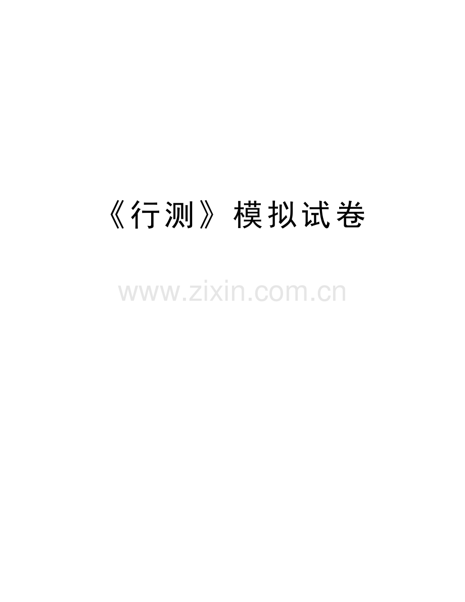 《行测》模拟试卷培训资料.doc_第1页