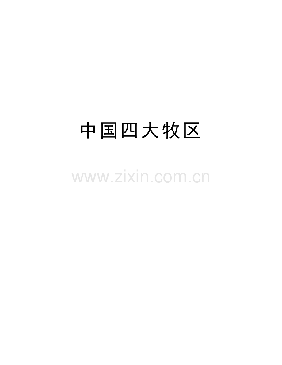 中国四大牧区说课材料.doc_第1页