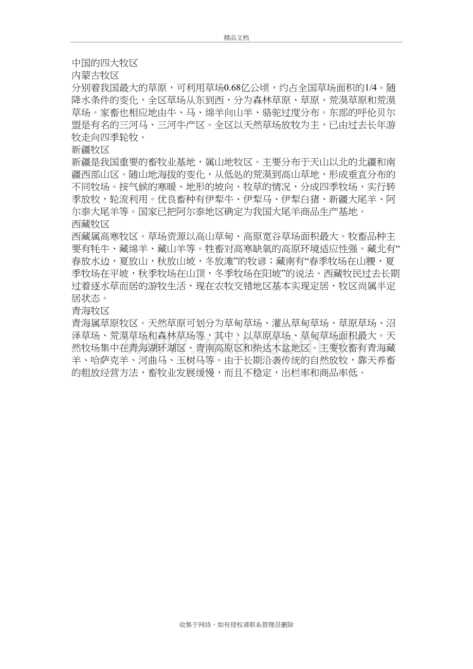 中国四大牧区说课材料.doc_第2页