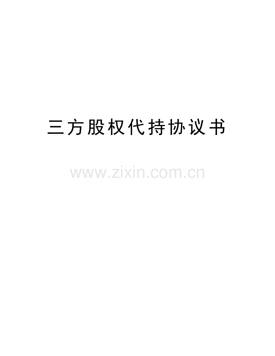 三方股权代持协议书教学内容.docx_第1页