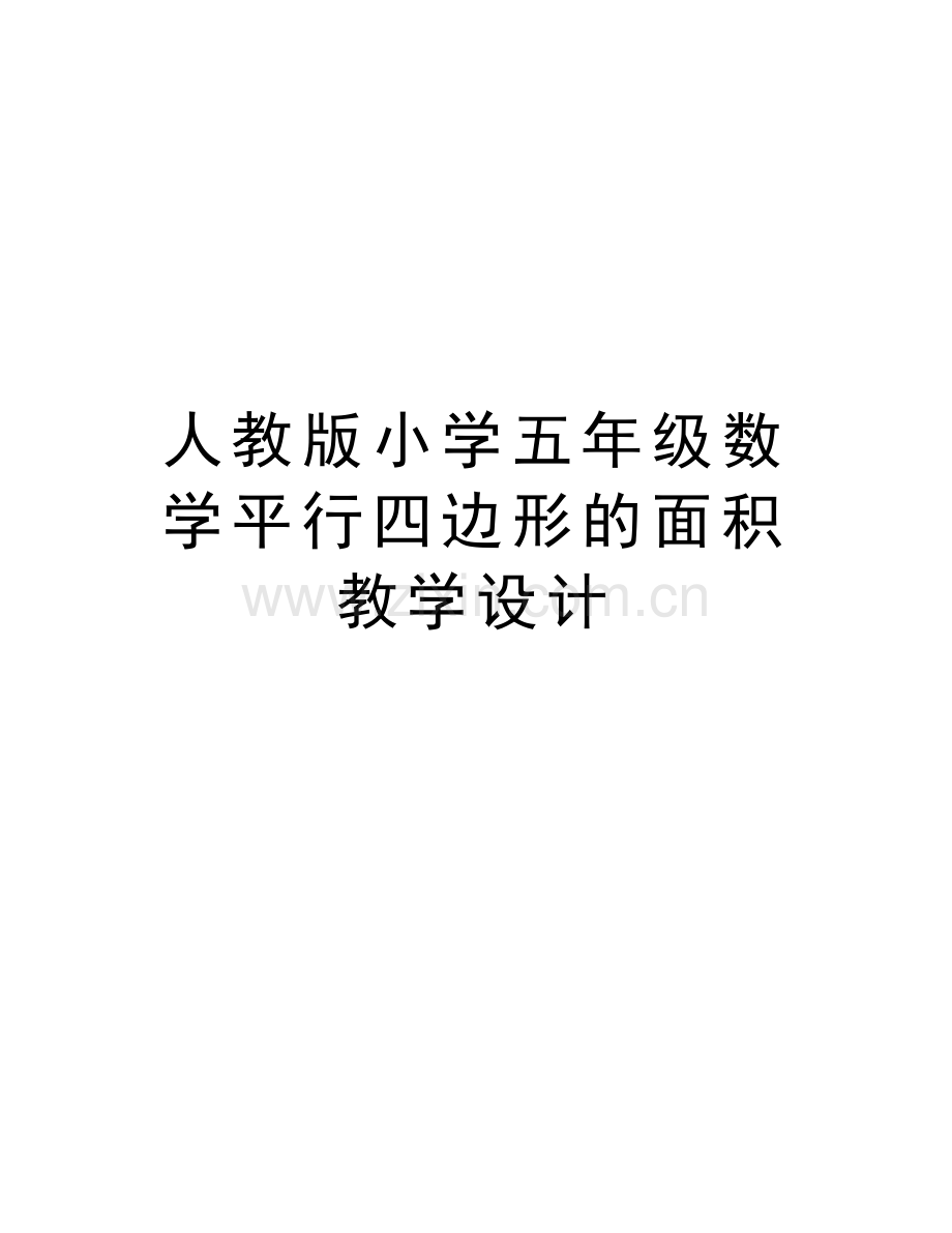 人教版小学五年级数学平行四边形的面积教学设计备课讲稿.doc_第1页