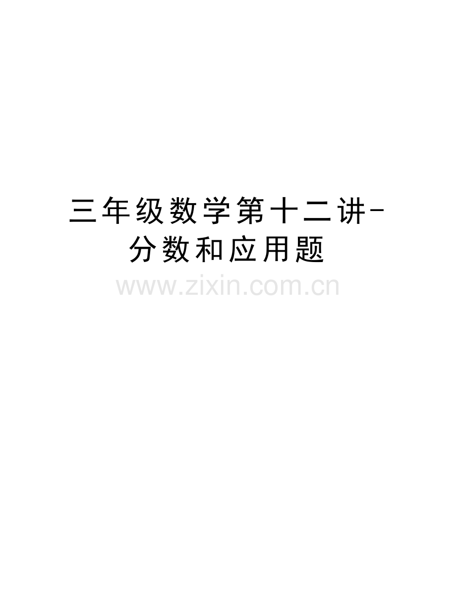三年级数学第十二讲-分数和应用题教学文案.docx_第1页