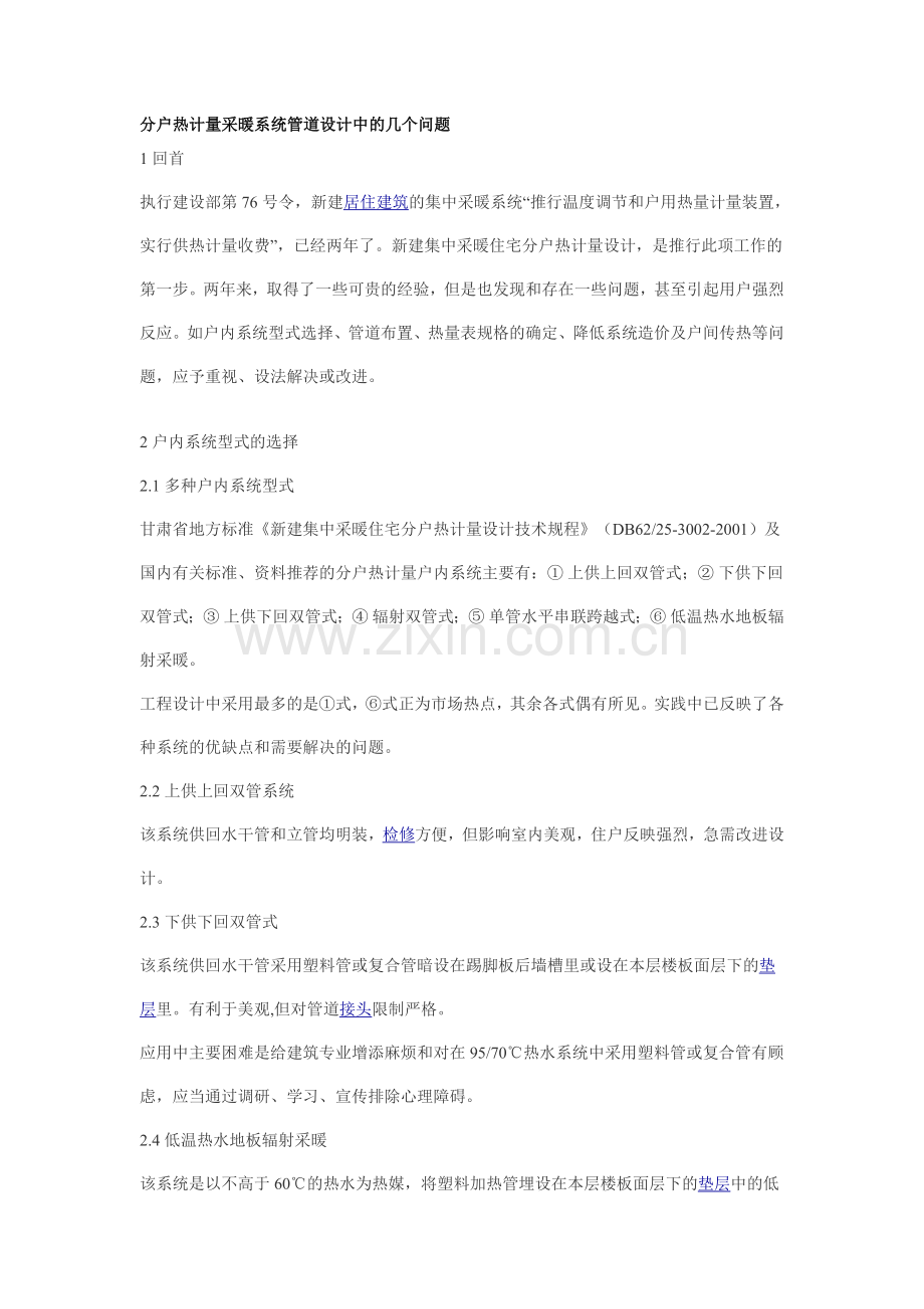 分户热计量采暖系统管道设计中的几个问题复习课程.doc_第1页