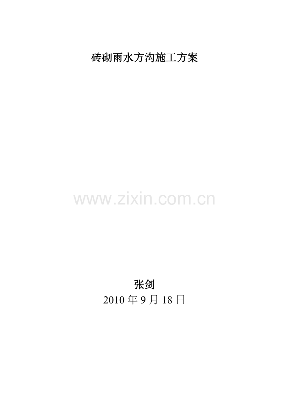 砖砌雨水方沟施工方案说课讲解.doc_第1页
