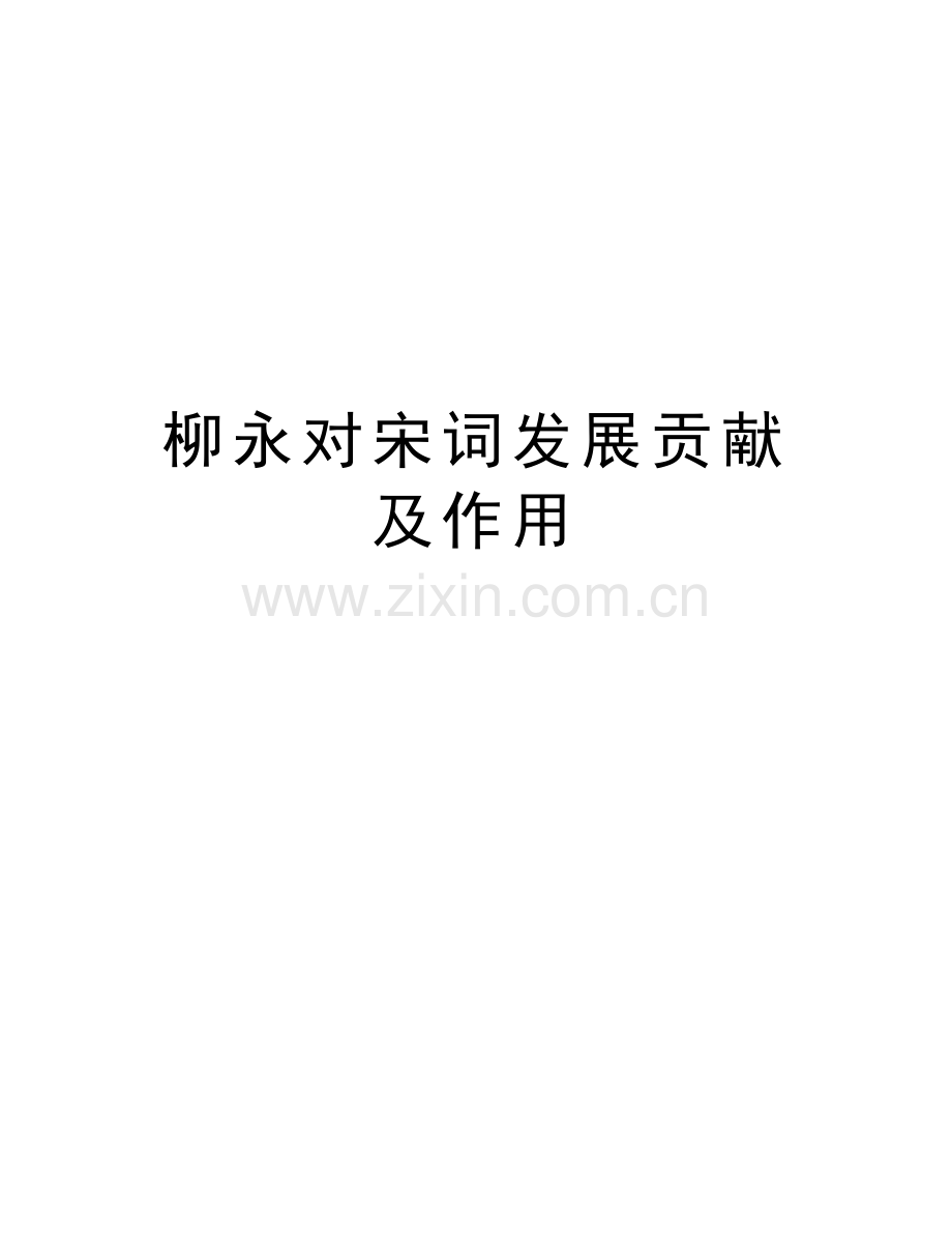 柳永对宋词发展贡献及作用教学文稿.doc_第1页