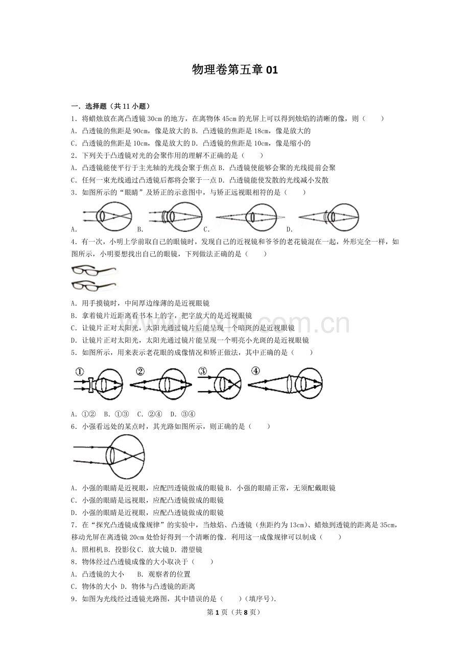 八年级人教版-物理卷上册第五章测试卷一word版本.doc_第1页