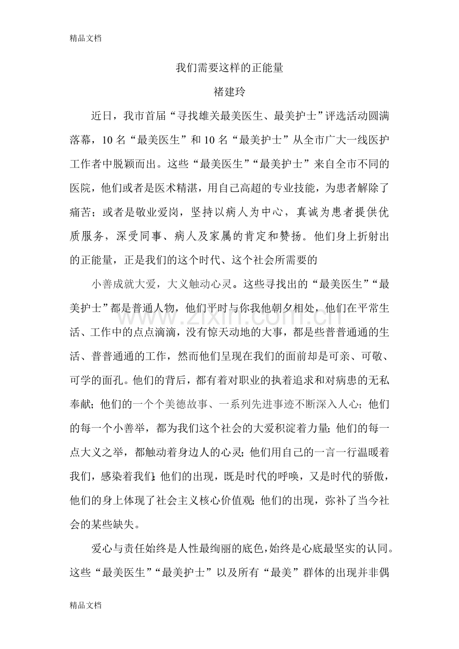 我们需要这样的正能量doc资料.doc_第1页