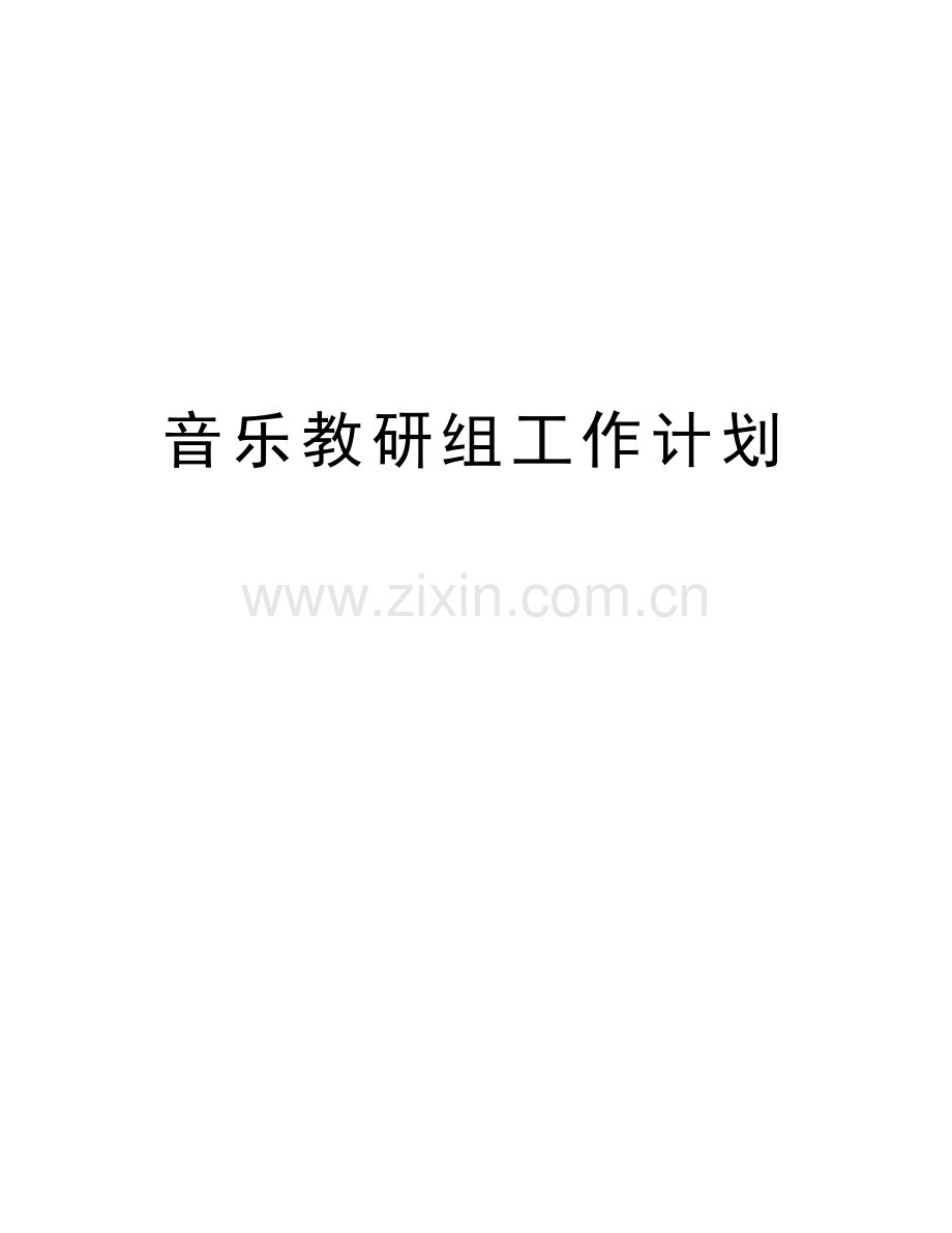 音乐教研组工作计划教学内容.doc_第1页