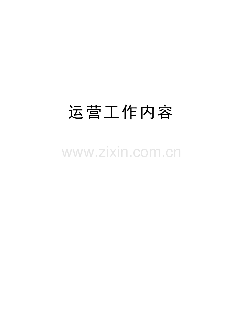 运营工作内容讲课稿.doc_第1页