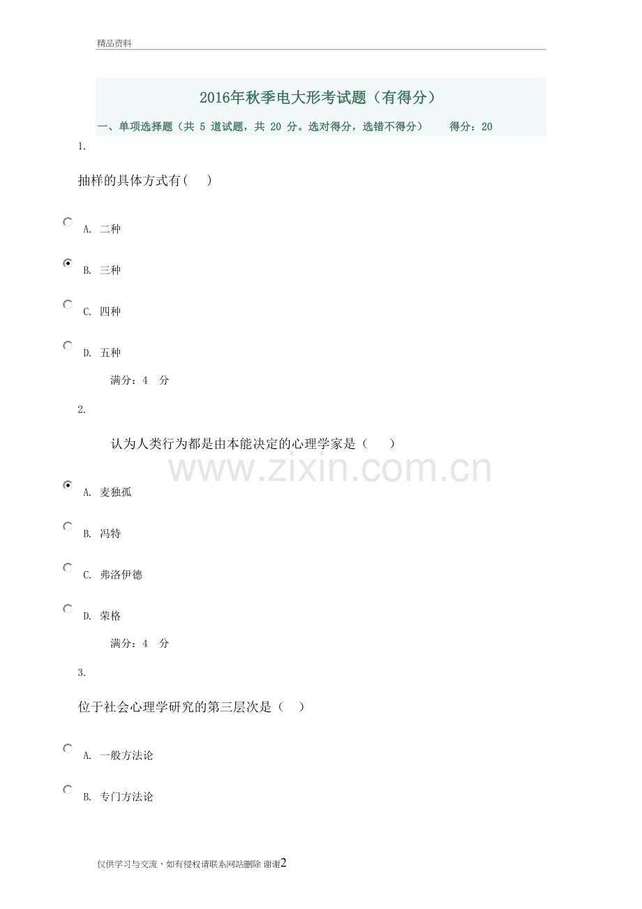 社会心理学试卷教学内容.doc_第2页