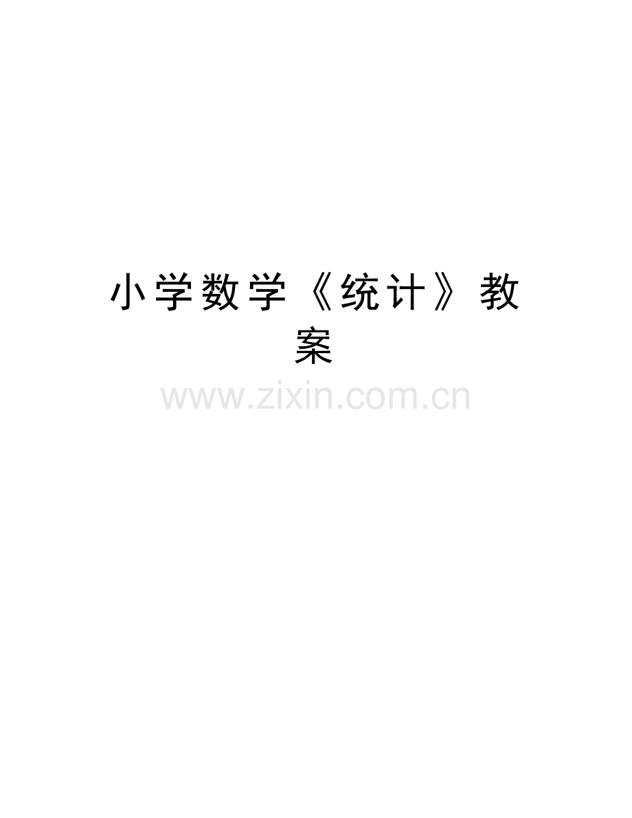 小学数学《统计》教案电子教案.doc_第1页