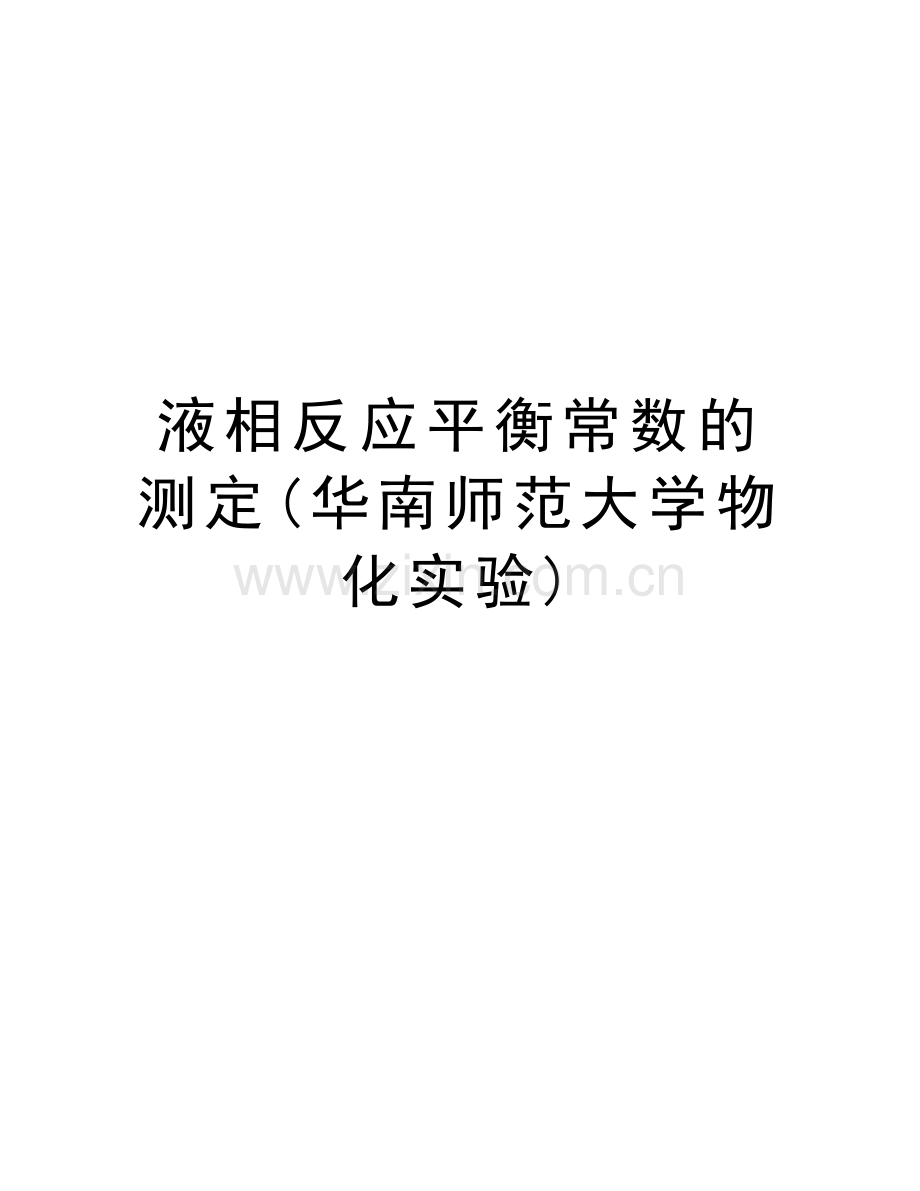 液相反应平衡常数的测定(华南师范大学物化实验)教程文件.doc_第1页