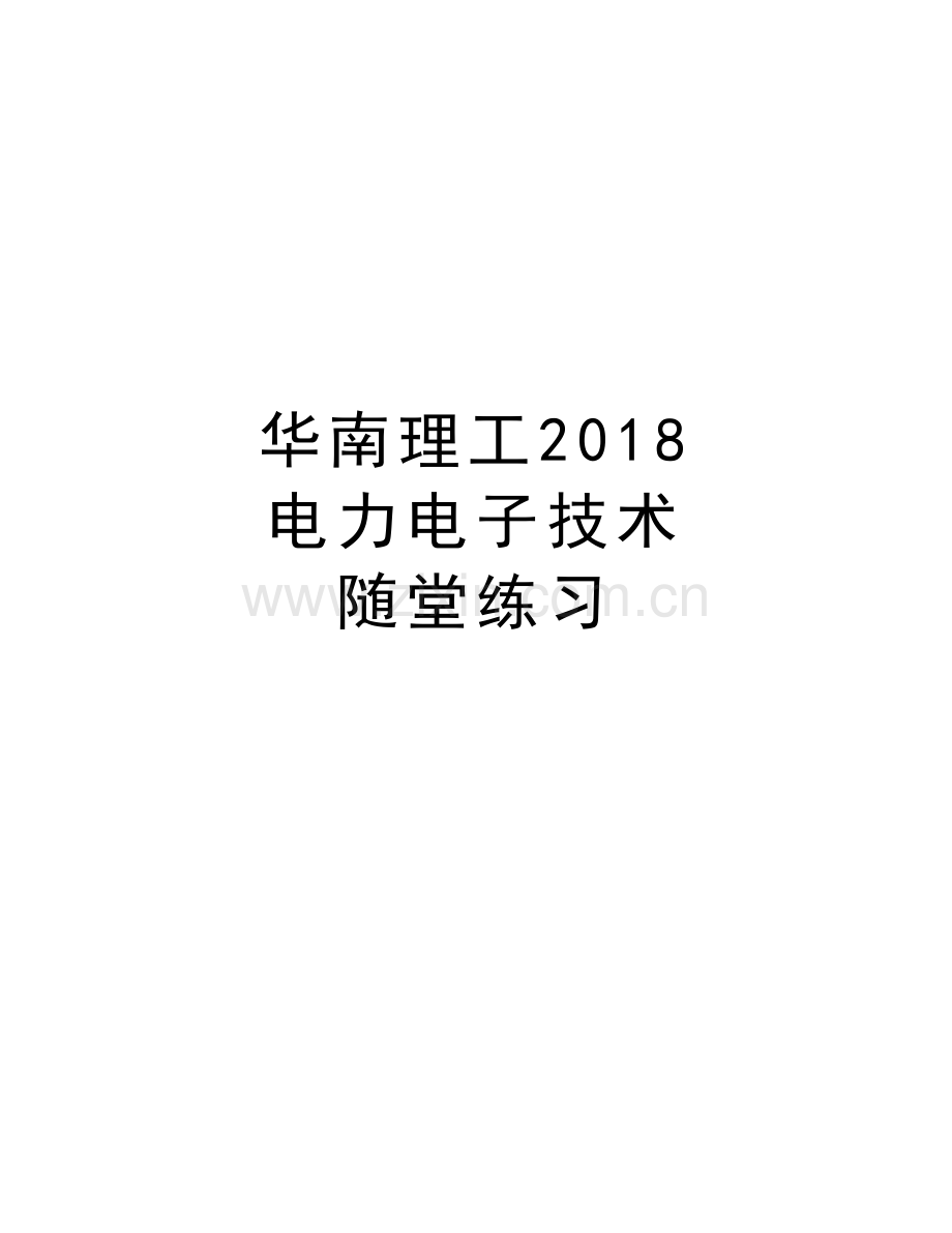 华南理工2018-电力电子技术-随堂练习演示教学.doc_第1页