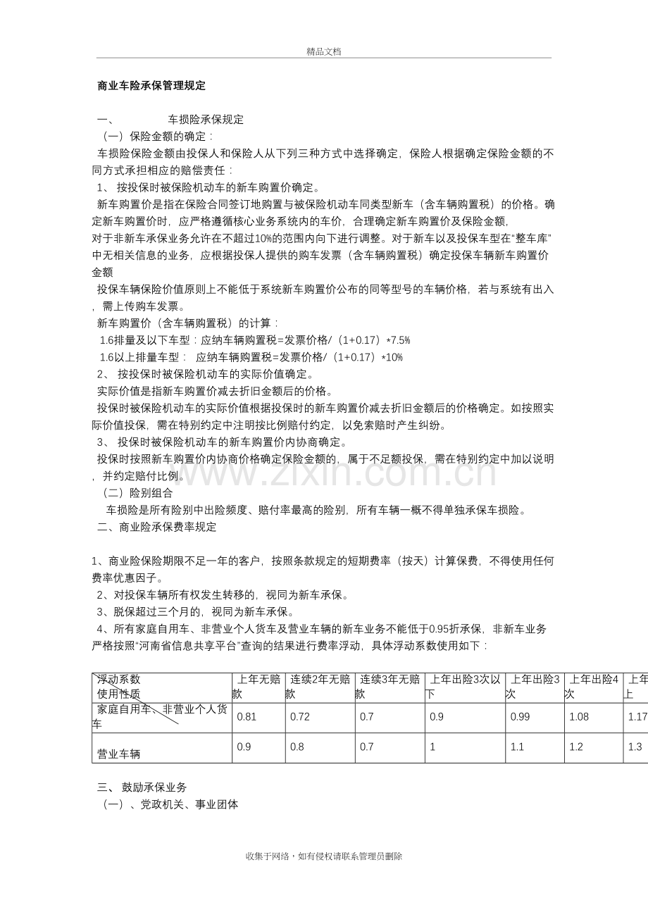 商业车险承保管理规定复习过程.doc_第2页