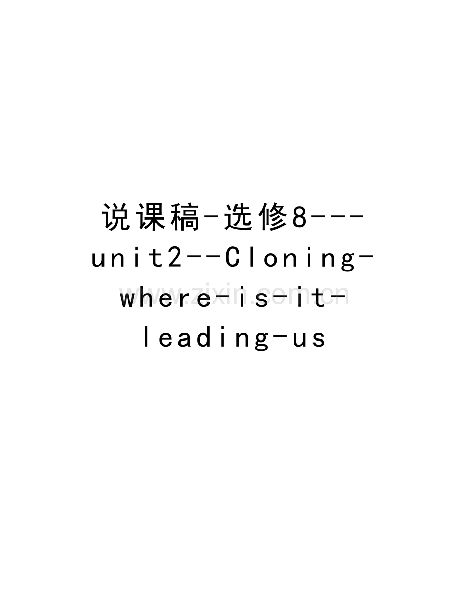 说课稿-选修8---unit2--Cloning-where-is-it-leading-us教学提纲.doc_第1页