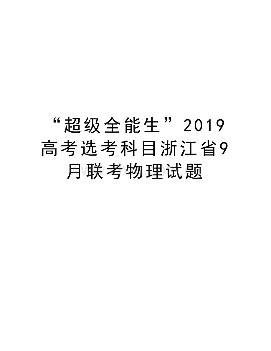 “超级全能生”2019高考选考科目浙江省9月联考物理试题电子教案.doc_第1页