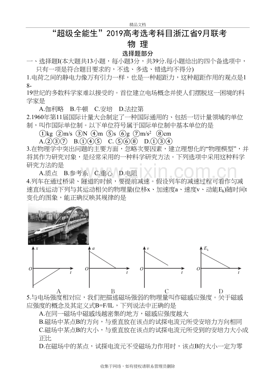 “超级全能生”2019高考选考科目浙江省9月联考物理试题电子教案.doc_第2页